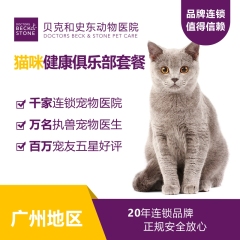 【贝克和史东广州】猫咪健康俱乐部套餐
