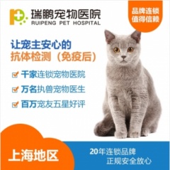 【瑞鹏上海】猫咪免疫抗体检测（免疫后） 猫咪 抗体检测