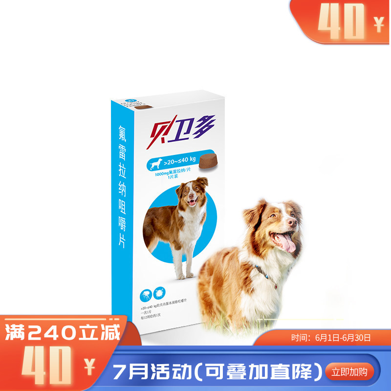贝卫多默沙东 20-40kg犬用体外驱虫咀嚼片 1片 贝卫多默沙东 20-40kg犬用体外驱虫咀嚼片 1片