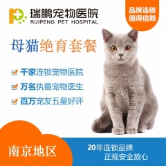【南京瑞鹏】母猫绝育套餐（尊享版）  5KG以下 母猫【呼吸麻醉】