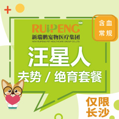 【长沙通用】春防静脉麻醉绝育套餐（公犬去势） 公犬【静脉麻醉】