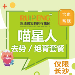 【长沙通用】春防静脉麻醉绝育套餐（母猫绝育） 母猫【静脉麻醉】