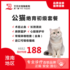 【艾贝尔淮南】公猫绝育初级套餐