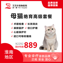 【艾贝尔淮南】母猫高级绝育套餐