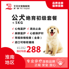 【艾贝尔淮南】公犬初级绝育套餐