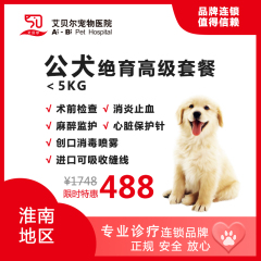 【艾贝尔淮南】公犬高级绝育套餐