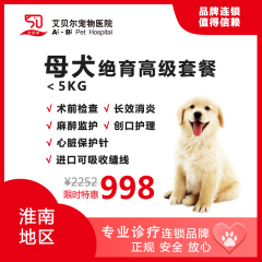 【艾贝尔淮南】母犬高级绝育套餐
