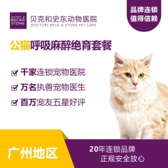 【贝克和史东广州】爱宠呼吸麻醉绝育 公猫