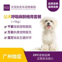 【贝克和史东广州】爱宠呼吸麻醉绝育 公狗(<5kg)