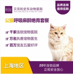 【贝克和史东上海】吸入式麻醉绝育套餐 公猫【呼吸麻醉】