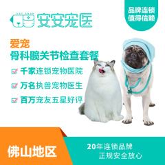 【安安宠医佛山】骨科髋关节检查套餐