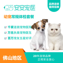 【安安宠医佛山】家庭新成员常规体检套餐 基础版