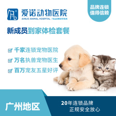 【爱诺广州-雅泰】新犬/新猫到家体检套餐 犬猫
