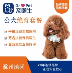 【滁州宠颐生】公犬绝育套餐