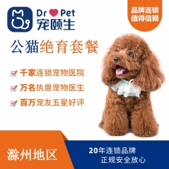 【滁州宠颐生】公猫绝育套餐