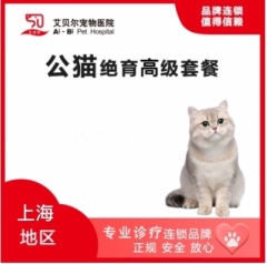【艾贝尔上海】公猫全套安心绝育套餐 公猫绝育