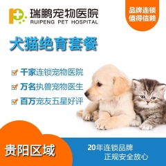 【贵阳瑞鹏】高端公猫/公犬去势套餐（呼吸麻醉）0-5kg