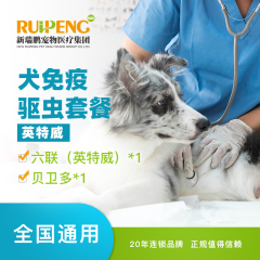 【新瑞鹏全国】到店服务-犬免疫驱虫套餐（英特威） 六联*1+贝卫多*1
