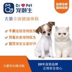 【合肥世纪缘】犬猫全面健康体检