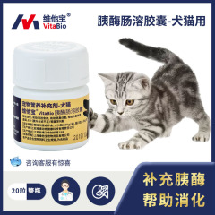 【宠业大汇】维他宝®胰酶肠溶胶囊（犬猫用） 20粒/瓶