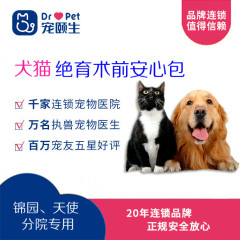 【宠颐生-锦园、天使】犬猫绝育术前检查安心包 犬猫通用