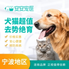 【宁波安安】犬猫去势绝育套餐 犬猫去势绝育 10kg以下公猫去势