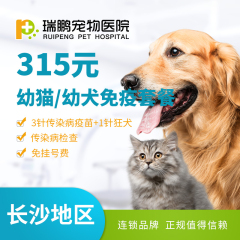 【长沙瑞鹏】幼猫/幼犬免疫套餐 犬猫