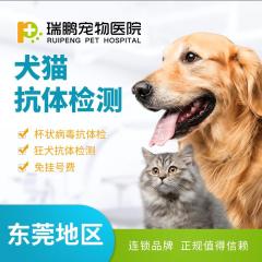 【东莞瑞鹏】犬猫抗体检测