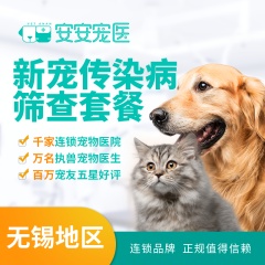 【无锡安安】新宠到家传染病筛查套餐