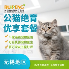 【无锡】公猫绝育优享套餐 公猫【呼吸麻醉】 0-5kg