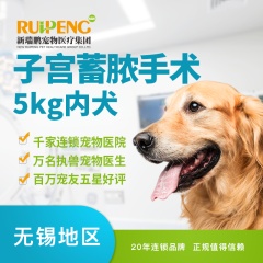【无锡】子宫蓄脓手术（5kg内犬） 0-5kg