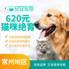 【常州安安】猫咪呼吸麻醉绝育（母猫） 母猫【呼吸麻醉】
