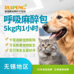 【无锡】呼吸麻醉包（5kg以下1小时） 犬猫均可