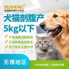 【无锡】犬猫剖腹产（5kg以下） 犬猫通用