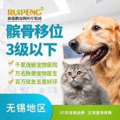 【无锡】髌骨移位3级以下 犬猫通用