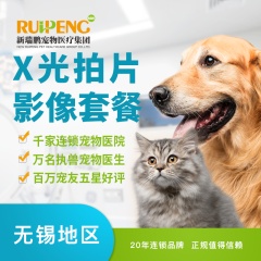 【无锡、溧阳】X光影像套餐 犬猫通用