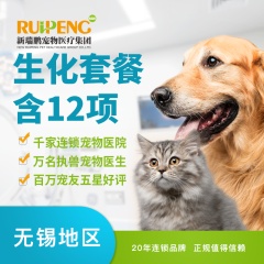 【无锡】生化套餐（12项） 犬猫均可