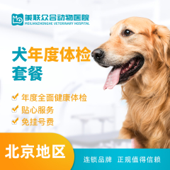 【美联众合北京部分分院】犬年度体检套餐 狗狗 公母均可