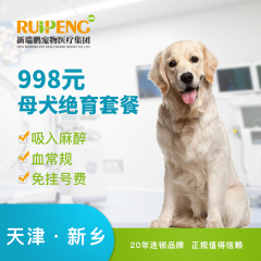 【新瑞鹏天津+新乡】母犬绝育套餐 母犬呼吸麻醉 0-10kg