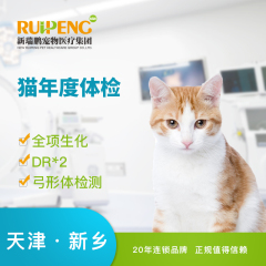 【新瑞鹏天津+新乡】猫年度体检套餐 猫 年度