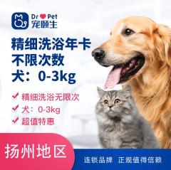 【扬州】新春精细洗浴年卡-不限次数（犬） 狗狗洗澡 0-3kg