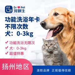 【扬州】新春功能洗浴年卡-不限次数（犬） 狗狗功能洗浴 0-3kg(功能浴）