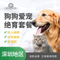 【深圳绝育】狗狗爱宠绝育套餐【深圳爱玩乐】 狗