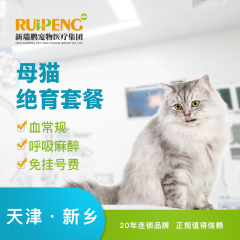 【新瑞鹏天津+新乡】母猫绝育套餐 母猫【呼吸麻醉】