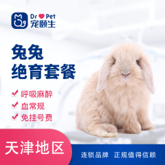 【宠颐生天津】兔兔绝育套餐 母兔 0-2岁