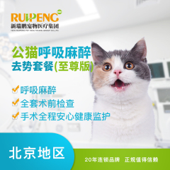 【新瑞鹏华北】公猫吸入麻醉去势套餐（至尊版） 公猫【呼吸麻醉】 去势套餐