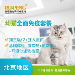 【新瑞鹏北京】幼猫全面免疫套餐 幼猫疫苗套餐 幼猫