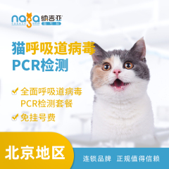 【纳吉亚北京】猫呼吸道病毒PCR检测 猫咪 体检套餐