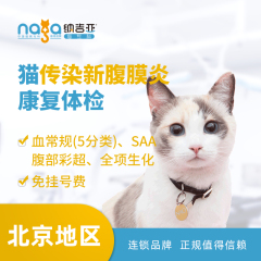 【纳吉亚北京】猫传染新腹膜炎康复体检 猫咪 体检套餐