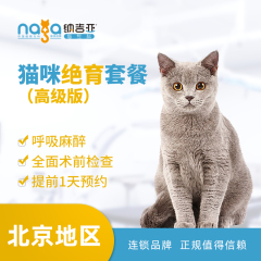 【纳吉亚北京】母猫绝育套餐（高级版） 母猫【呼吸麻醉】 绝育套餐